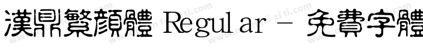 汉鼎繁颜体 Regular字体转换